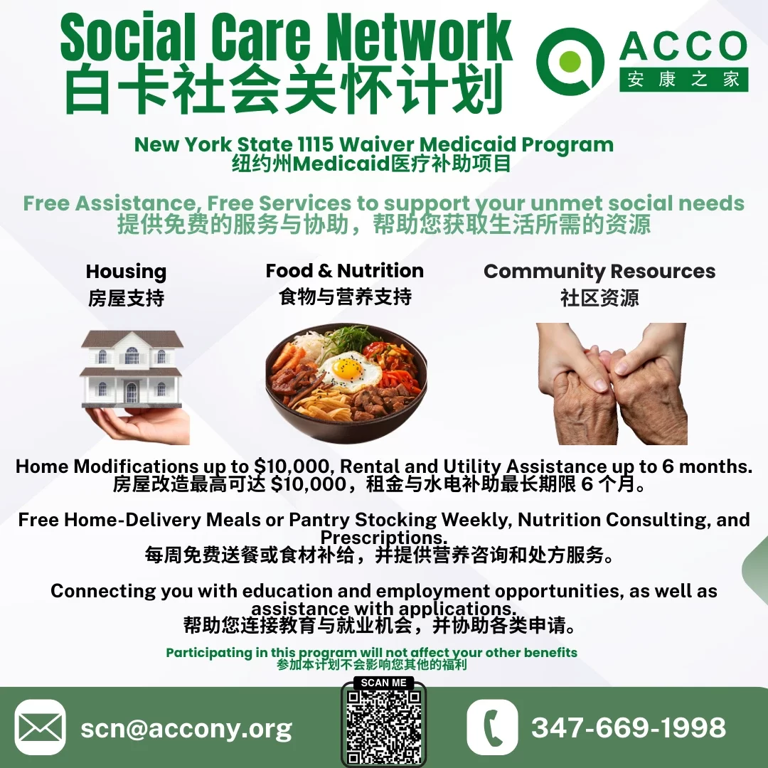 Social Care Network bilingual flyer for New York State 1115 Waiver Medicaid Program. Offers free assistance with housing, food and nutrition, and community resources. Services include up to $10,000 in home modifications, rental and utility aid for six months, free home-delivered meals or pantry stocking, nutrition consulting, prescriptions, and help with education and employment applications. Contact: scn@accony.org or 347-669-1998.